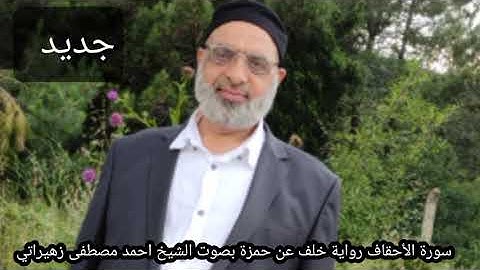 سورة الأحقاف رواية خلف عن حمزة بصوت الشيخ احمد مصطفى زهيراتي