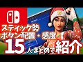 【Switch】スティック勢 猛者15名達の感度・ボタン配置‼︎参考になる‼︎【フォートナイト】