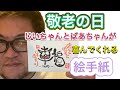 【敬老の日】じいちゃんとばぁちゃんが喜んでくれる縁起のいい絵手紙の書き方を教えます！！