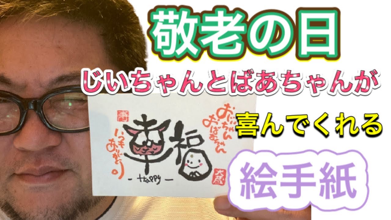 敬老の日 じいちゃんとばぁちゃんが喜んでくれる縁起のいい絵手紙の書き方を教えます Youtube 敬老の日 じいちゃんとばぁちゃんが喜んでくれる縁起のいい絵手紙の書き方を教えます Youtube