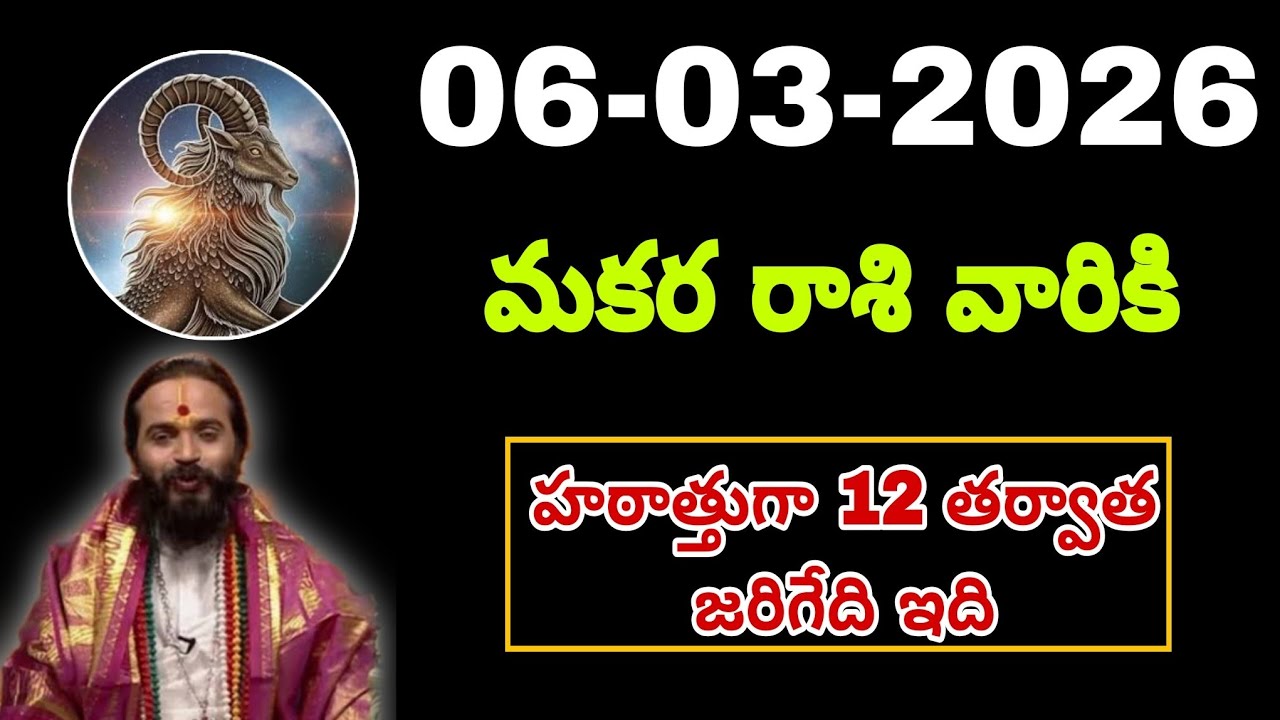 మార్చి 6th శుక్రవారం మకర రాశికి వ్యక్తి వల్ల ఇలా జరుగుతుంది || Makara Rasi 2026 #capricorn