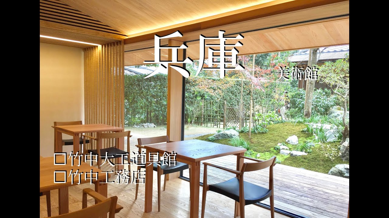 竹中大工道具館 竹中工務店 京都建築旅 Japan Travel Youtube