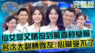 仙氣女神鄔又曦按到驚喜秒變臉!名次翻轉太刺激隊友:心臟受不了?!20221208 曾國城 簡沛恩 完整版 美食行家知識大賽 EP768【全民星攻略】