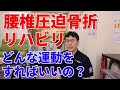 腰椎圧迫骨折後のリハビリのコツ【一緒に実践しましょう】