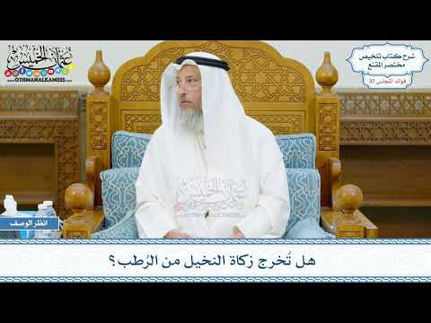 1952 - هل تُخرج زكاة النخيل من الرُطب؟ - عثمان الخميس
