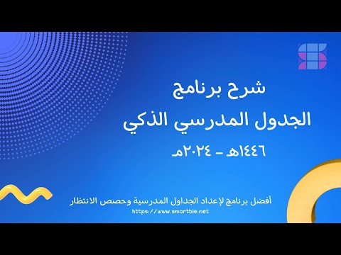 شرح برنامج الجدول المدرسي الذكي الجزء الخامس إعداد بيانات المعلمين وطريقة استيرادها من نظام نور