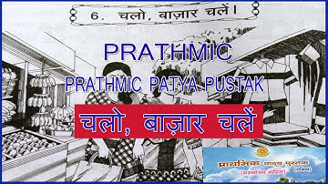 PRATHMIC LESSON 6 चलो, बाज़ार चलें | PRATHMIC PATYA PUSTHAK @wincadd