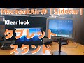 ＜iPadでSidecarやSurface Proに最適！＞タブレットアーム