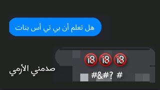 قلت لأشخاص لا أعرفهم هل تعلم ان بي تي أس بنات😭رد الأرمي صدمني😱و الأخيرة أكبر صدمة لم أتوقع😭🔞