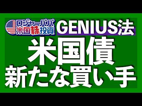 禁断の米国債務救済法が成立 ｜ステーブルコインGENIUS法とは？｜米国債と暗号通貨の連鎖は諸刄の剣｜暗号資産理念の終焉｜ステーブルコイン活用法と米国債の投資スタンス【米国株投資】2025.7.25