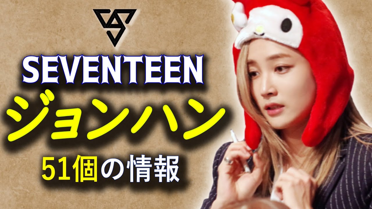 SEVENTEENジョンハンの皆が知らないお話まとめ！ - YouTube