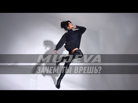 MUJEVA - Зачем ты врешь? (Lyric video) 2024 Премьера