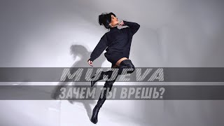 MUJEVA - Зачем ты врешь? (Lyric video) 2024 Премьера