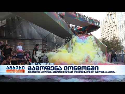 გერმანელმა ხელოვანმა სტეფანი ლუნინგმა ლონდონში პირველი გამოფენა გამართა