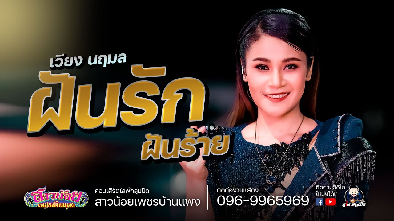 ฝันรักฝันร้าย - เวียง นฤมลCOVER VERSION : มนต์รักลำเพลิน ไลฟ์กลุ่มปิด