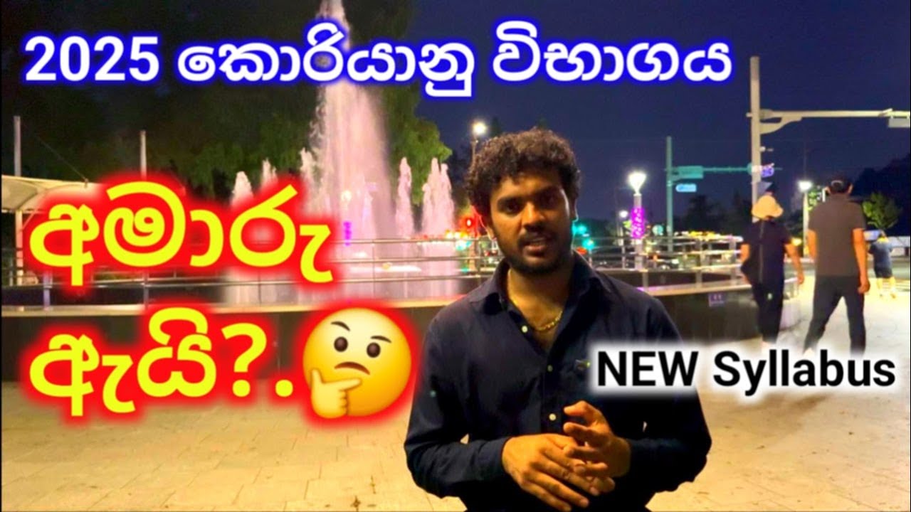 2025 කොරියානු විභාගය අමාරු ඇයි?.korean exam 2025 in sri lanaka.