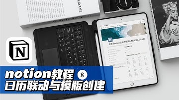 notion教程𝟖｜日历联动与模板的创建