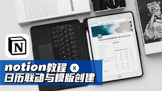 notion教程𝟖｜日历联动与模板的创建