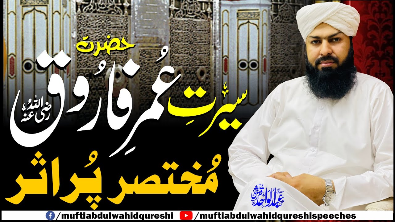 Seerat Hazrat Umar Farooq RA | Mukhtasar Pur Asar | Mufti Abdul Wahid Qureshi