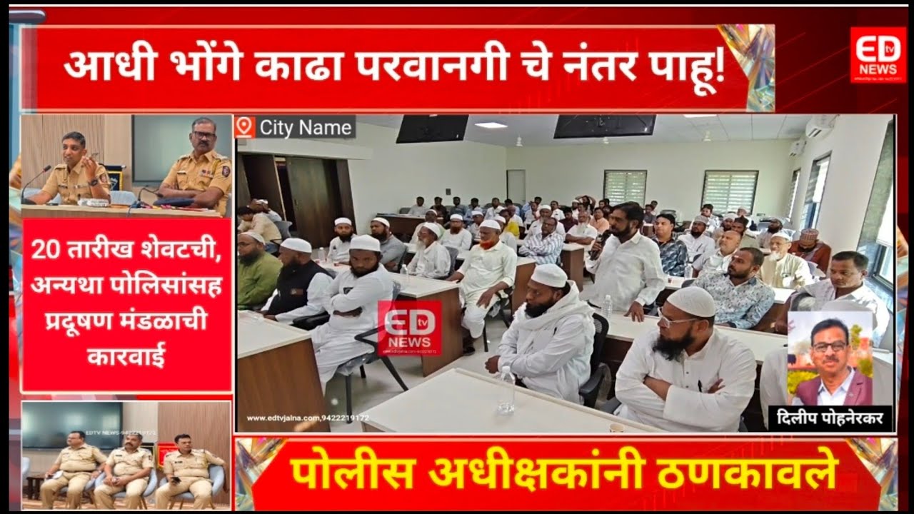 आधी भोंगे काढा,परवानगीचे नंतर पाहू!  पोलीस अधीक्षकांनी ठणकावले! 20 तारीख शेवटची#jalna #भोंगे#court 