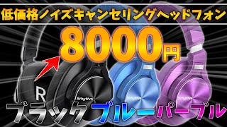 【コスパ神】『Srhythm』様の8000円台でノイキャン・音質ともに良いヘッドフォンをレビュー！！【ゆっくり実況】