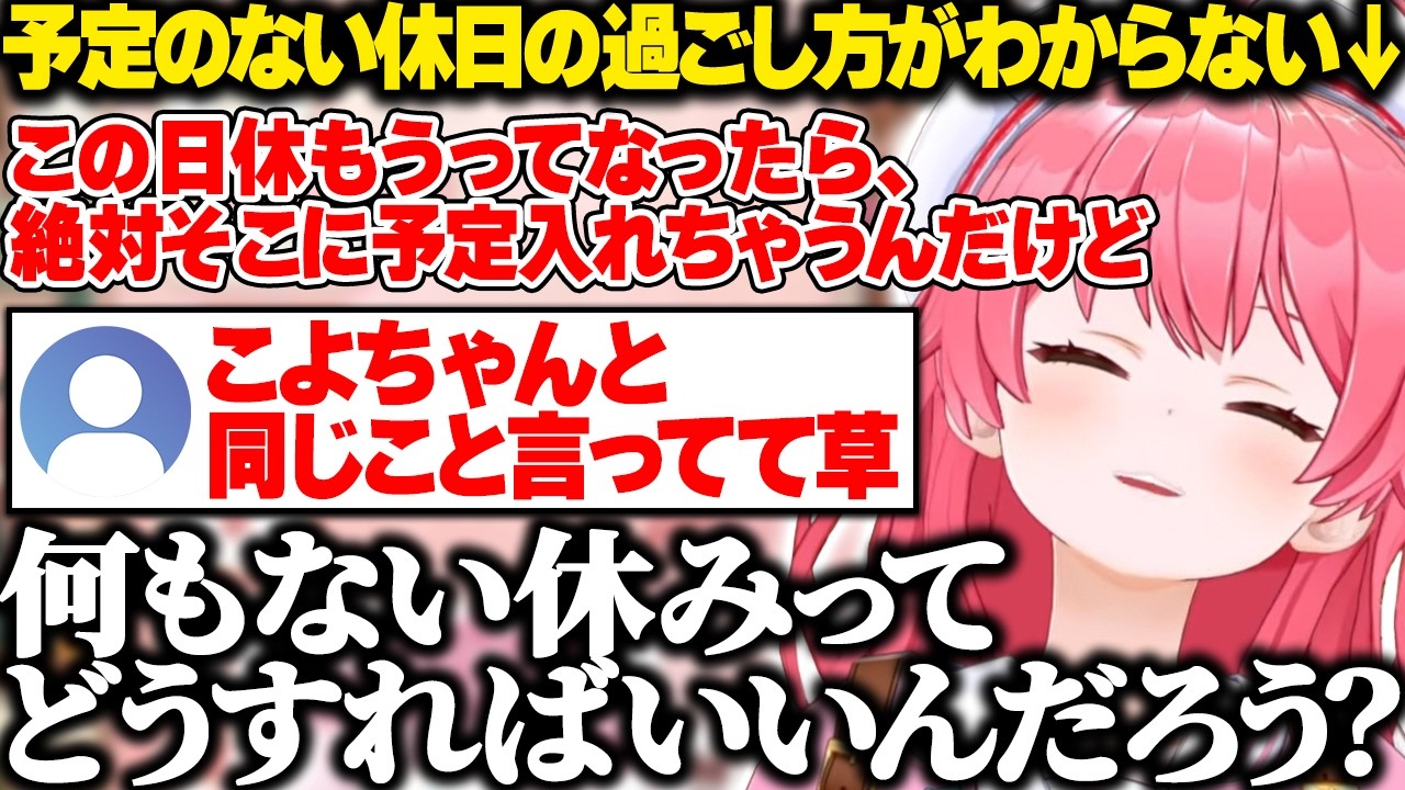 何にも予定のない休日の過ごし方がわからないみこちw【ホロライブ/さくらみこ/切り抜き】