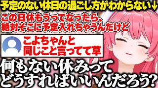 何にも予定のない休日の過ごし方がわからないみこちw【ホロライブ/さくらみこ/切り抜き】