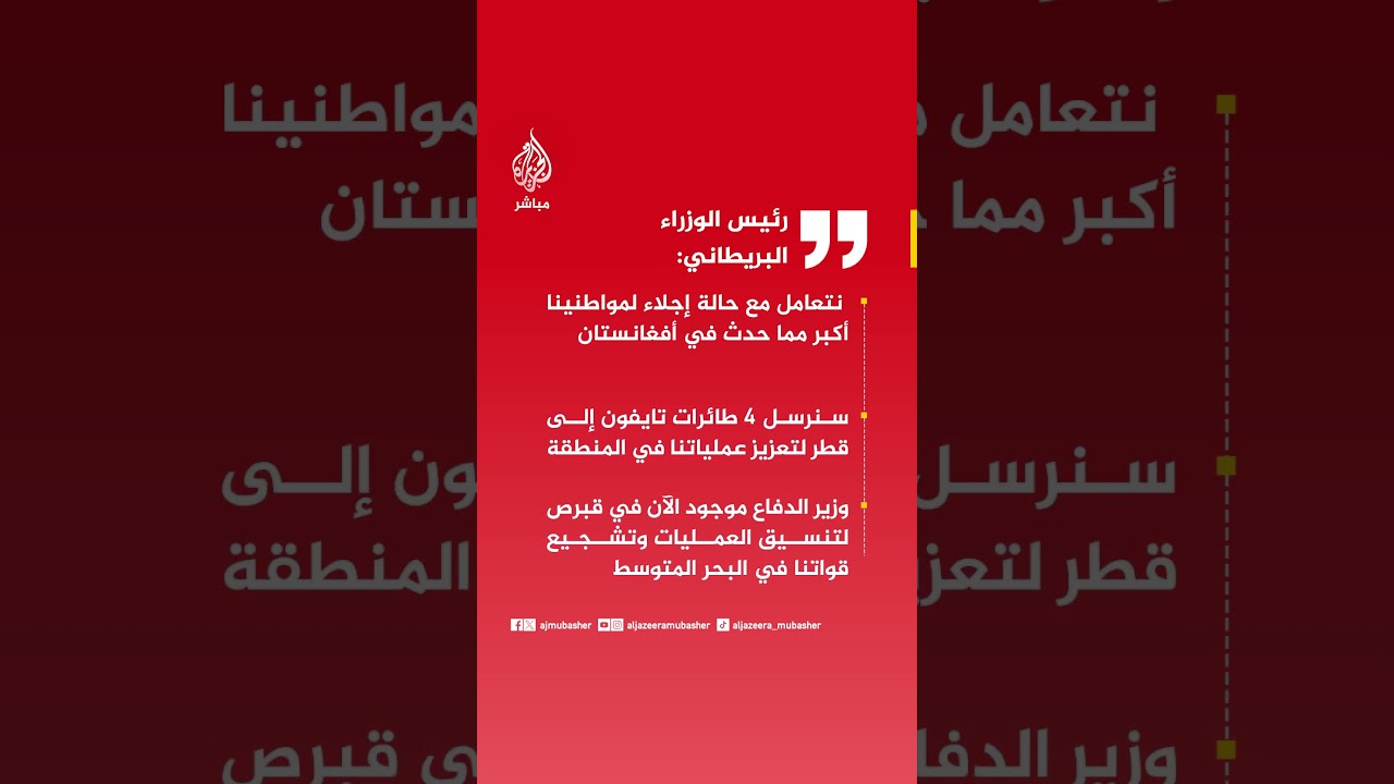رئيس الوزراء البريطاني: الولايات المتحدة ستستخدم قواعدنا للقيام بعمليات هجومية على إيران