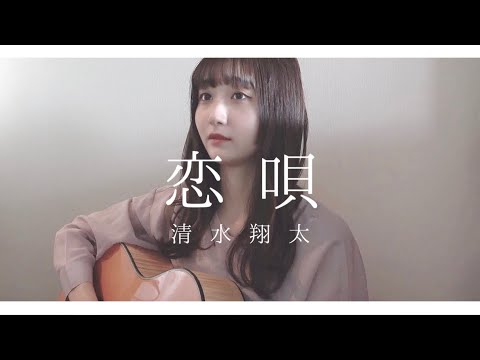 【女性が歌う】恋唄 / 清水翔太(Covered by sae)【弾き語り】