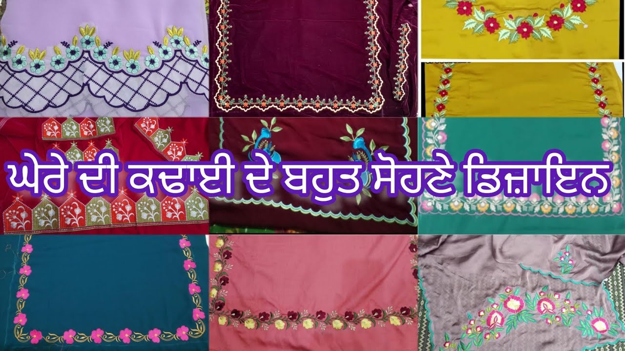 ਘੇਰੇ ਦੀ ਕਢਾਈ ਦੇ ਬਹੁਤ ਸੋਹਣੇ ਡਿਜ਼ਾਇਨ 🍁🍁🍁 #new #boutique #gheradesign #punjabi