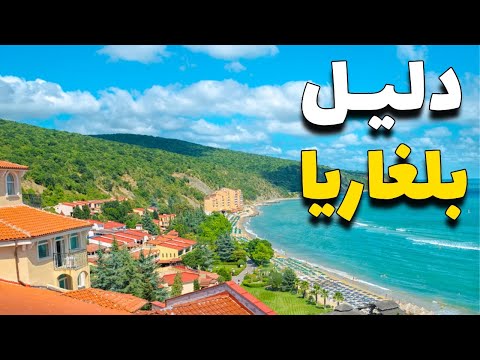 بلغاريا سياحة جولة في أجمل وجهات أرض الكنوز و جوهرة أوروبا