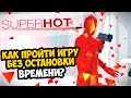 Как Пройти SUPERHOT Без Остановки Времени?