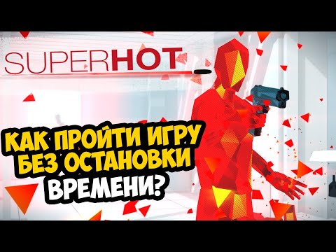 Видео: Как Пройти SUPERHOT Без Остановки Времени?