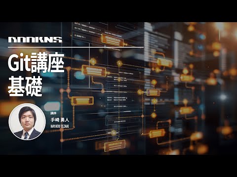 Git講座基礎 | BOOKNS（ブックネス）サンプル動画
