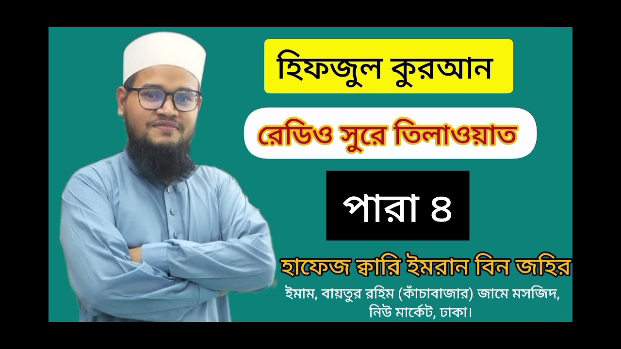 Hifzul Quran tilaawat | Para 04 | Hafeez Qari Imran Bin Jahir |