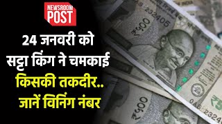Satta King Result 2024 | 24 जनवरी को सट्टा किंग ने चमकाई किसकी तकदीर..जानें विनिंग नंबर