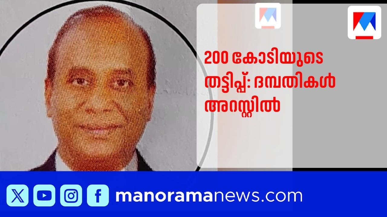 200 കോടിയുടെ വൻ തട്ടിപ്പ്:  മെൽക്കർ ഉടമകളായ ദമ്പതികൾ അറസ്റ്റിൽ| Melker | Arrest | Finance company