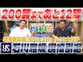山本昌＆山﨑武司 プロ野球 やまやま話「お疲れ様でした！石川雅規投手引退」