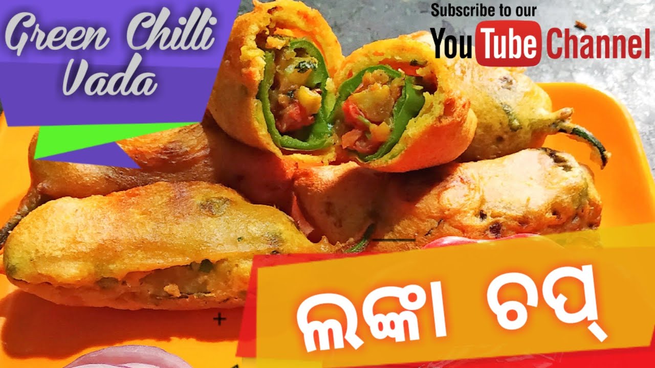 ଲଙ୍କା ଚପ୍ ବନାଇ ଖାଅନ୍ତୁ ଏବଂ ଖୁଆନ୍ତୁ Green Chilli Vada Making Recipe