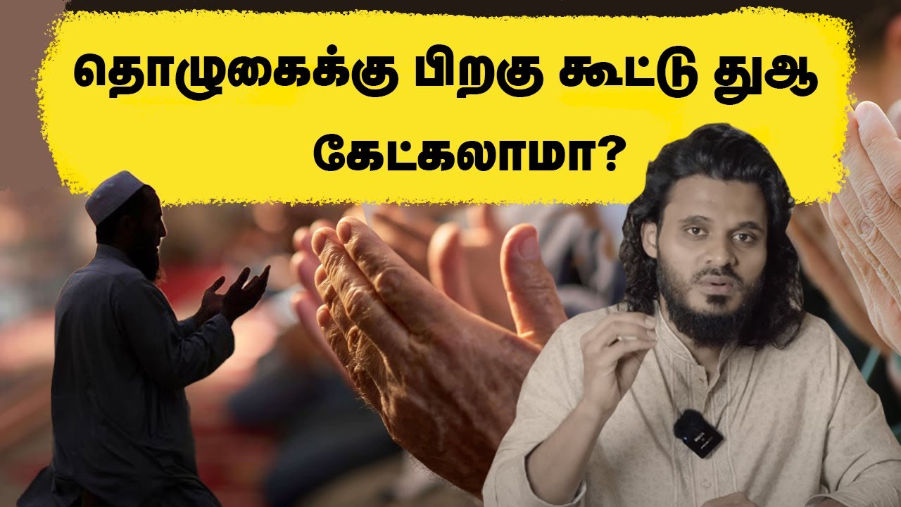 தொழுகைக்கு பிறகு கூட்டு துஆ கேட்கலாமா? Abdul Basith Bukhari Bayan