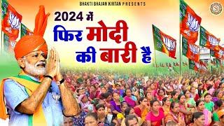 2024 में फिर मोदी की बारी है | Narendra Modi Song | पूरा भारत मोदी में है | 2024 Mein Bhi Modi Hai