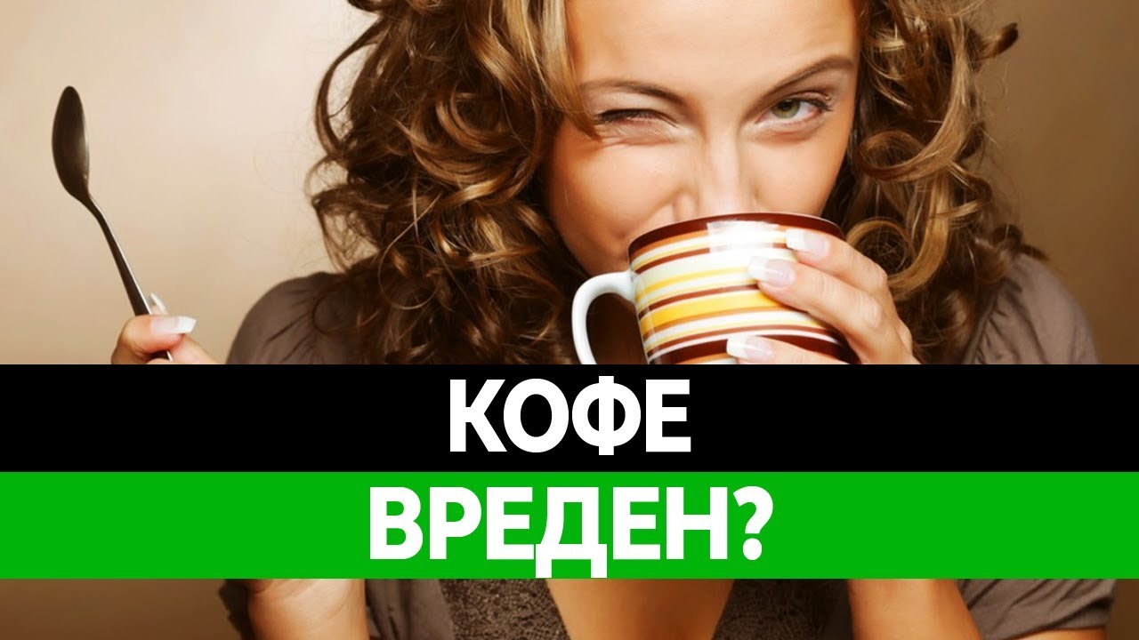 ВРЕД КОФЕ. Вред кофеина. Сколько можно пить кофе?
