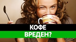 ВРЕД КОФЕ. Вред кофеина. Сколько можно пить кофе?(, 2016-07-29T11:06:11.000Z)