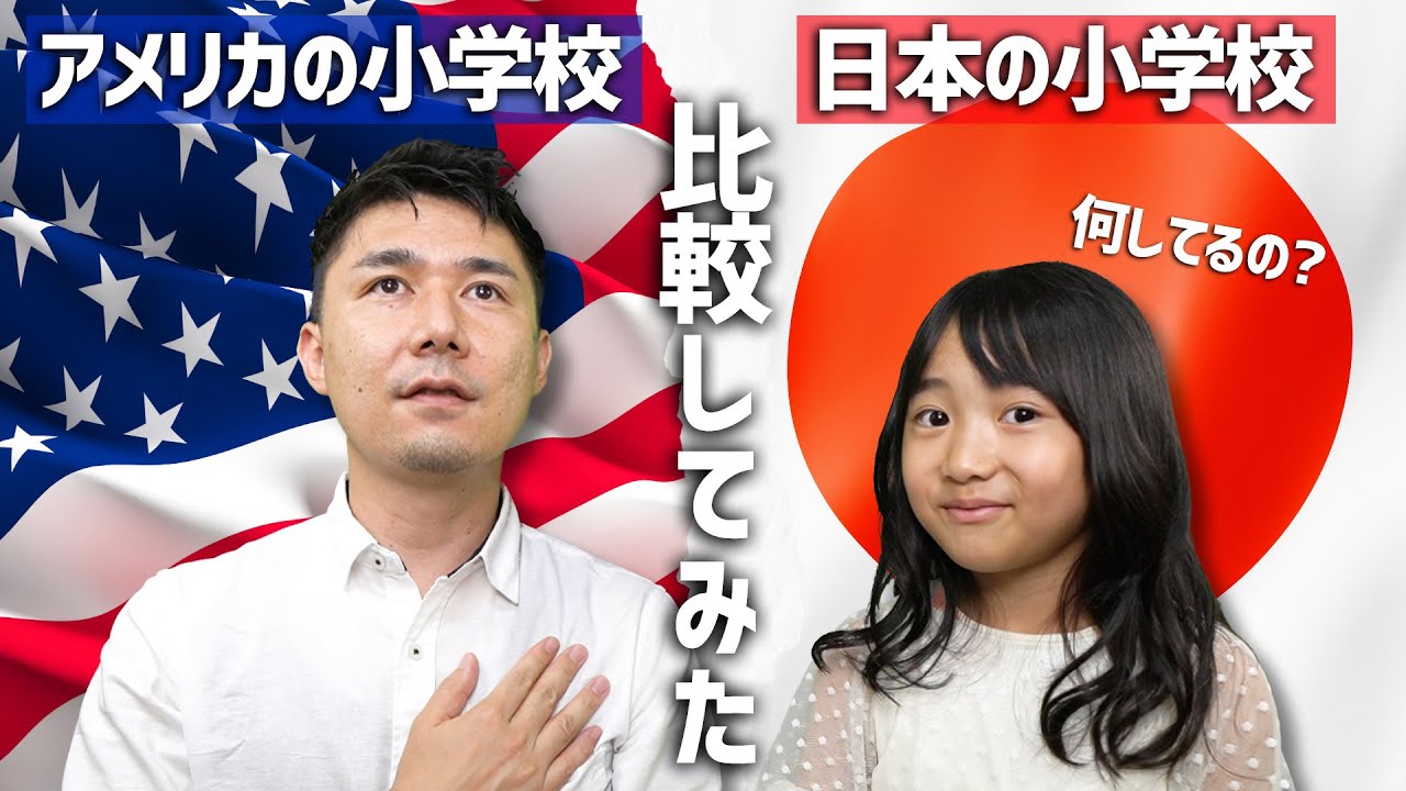 【日本とアメリカの小学校の違い】バイリンガル娘と比較してみた｜アメリカ育ちvs日本育ち｜バイリンガルベイビーにも聞いてみた