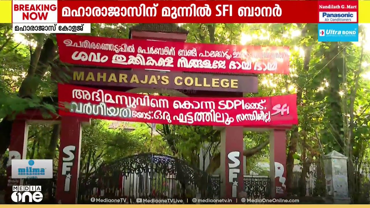 'അഭിമന്യുവിനെ കൊന്ന SDPIയോട് സന്ധിയില്ല';മഹാരാജാസിന് മുന്നിൽ SFI ബാന്നർ