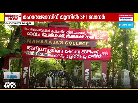 'അഭിമന്യുവിനെ കൊന്ന SDPIയോട് സന്ധിയില്ല';മഹാരാജാസിന് മുന്നിൽ SFI ബാന്നർ