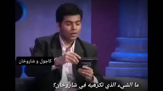 كاجول والشئ الذى تكرهه فى اجاى وفى شاروخان وغيرة شاروخان عليها