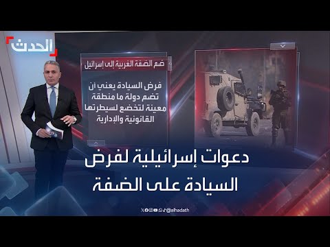 دعوات إسرائيلية لفرض السيادة على الضفة الغربية