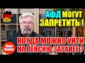 АфД могут запретить / Когда можно уйти  на пенсию заранее?