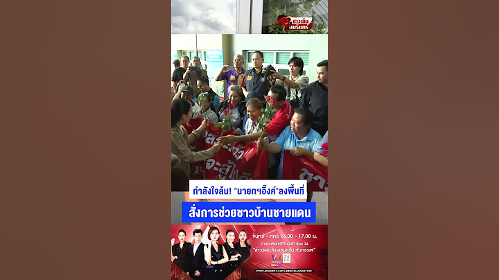 กำลังใจล้น! "นายกฯอิ๊งค์"ลงพื้นที่  สั่งการช่วยชาวบ้านชายแดน | ข่าวเย็นอมรินทร์
